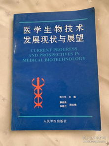 医学生物技术发展现状与展望